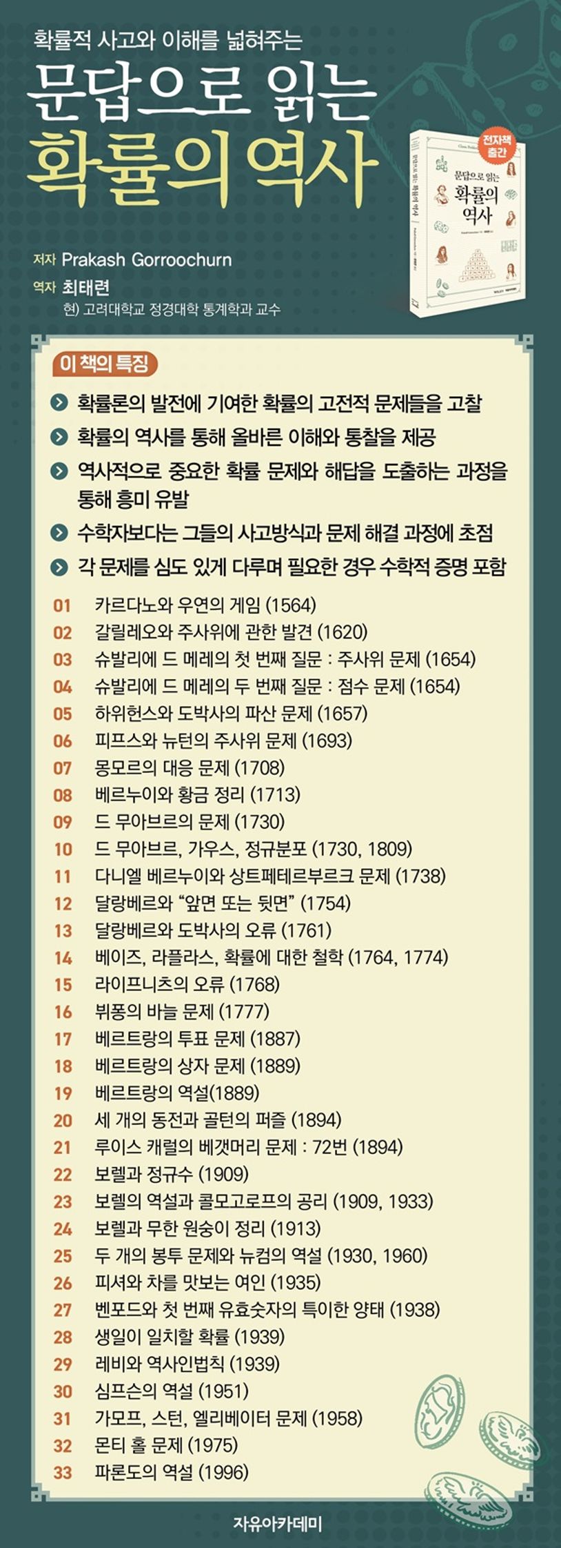 Gorroochurn 문답으로 읽는 확률의 역사 | Prakash Gorroochurn - 교보문고