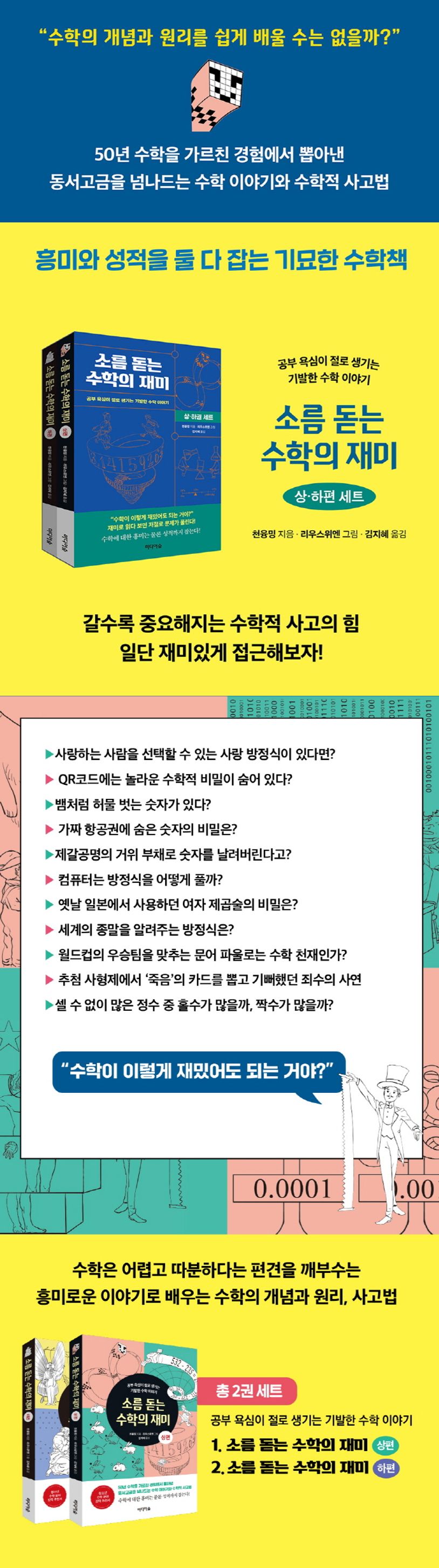 소름 돋는 수학의 재미: 상,하 세트 | 천융밍 - 교보문고