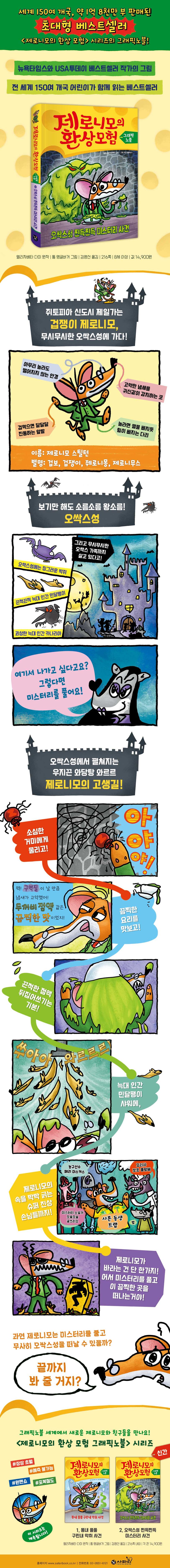 제로니모의 환상 모험 그래픽노블 2: 오싹스성 찐득찐득 미스터리 사건 상세 이미지