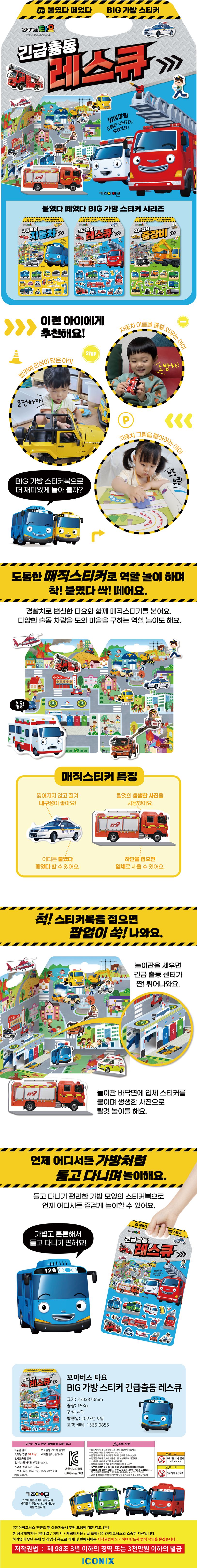 타요 붙였다 떼었다 빅 가방 스티커 2: 긴급출동 레스큐 상세 이미지