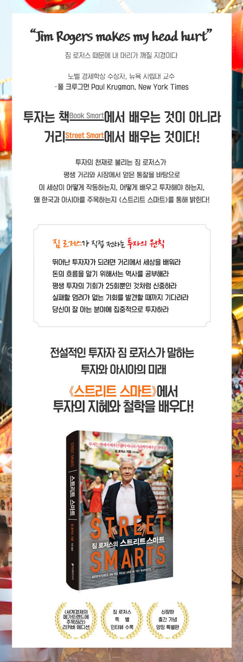 스트리트 스마트 | 짐 로저스 - 교보문고