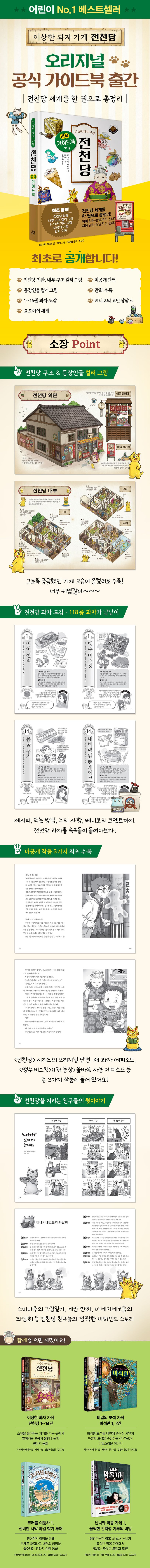 이상한 과자 가게 전천당 공식 가이드북 상세 이미지