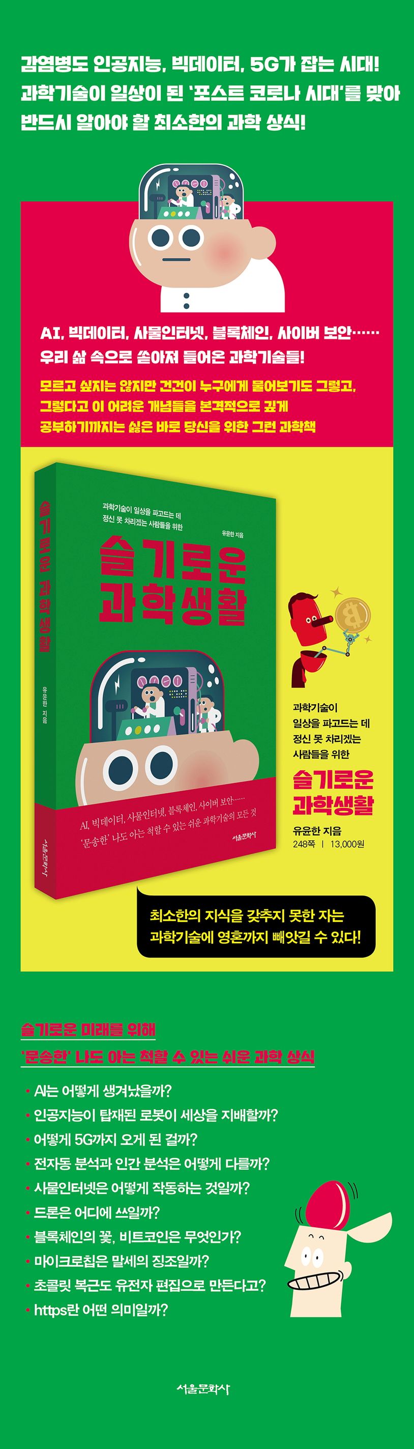 슬기로운 과학생활 | 유윤한 - 교보문고