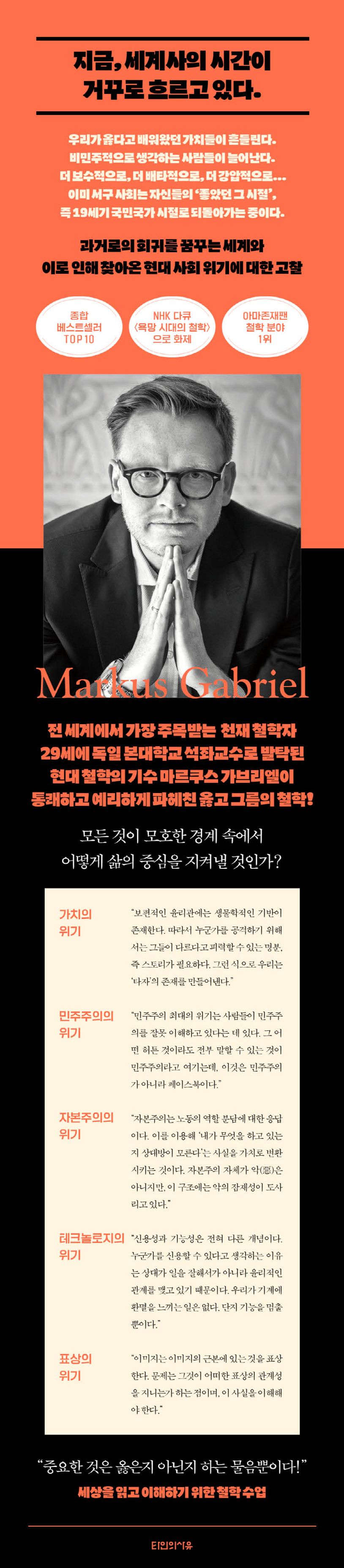 왜 세계사의 시간은 거꾸로 흐르는가 | 마르쿠스 가브리엘 - 교보문고