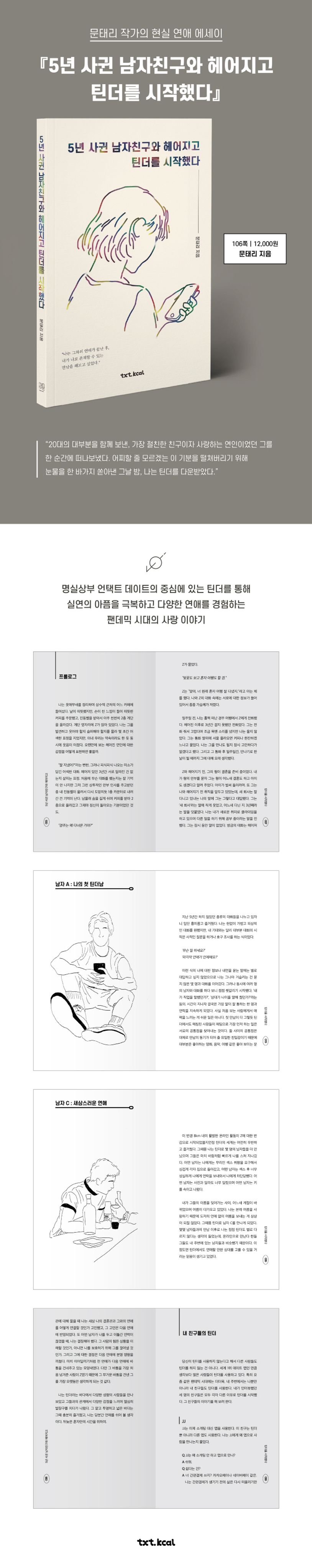 5년 사귄 남자친구와 헤어지고 틴더를 시작했다 | 문태리 - 교보문고