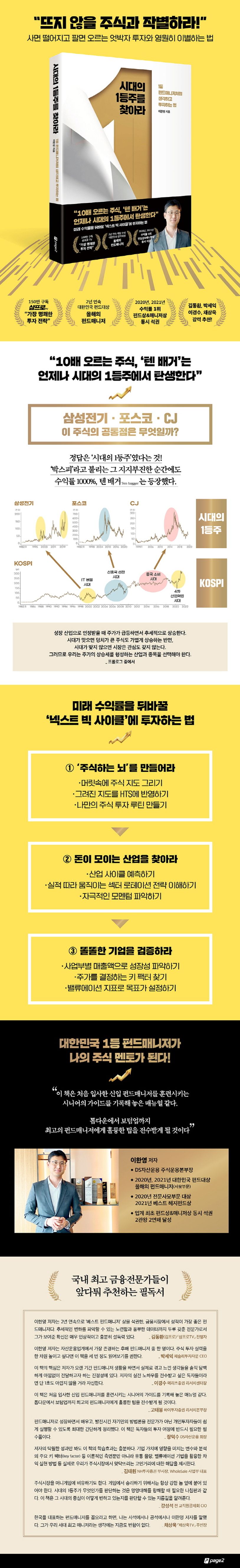 시대의 1등주를 찾아라 | 이한영 - 교보문고