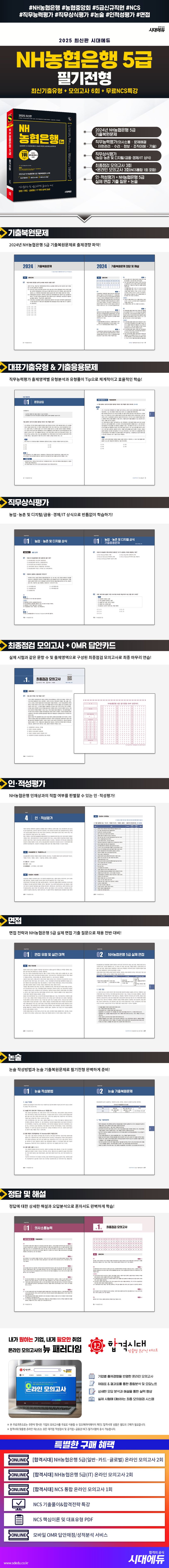 2025 시대에듀 NH농협은행 5급 필기전형 최신기출유형+모의고사 6회+무료NCS특강 | SDC - 교보문고