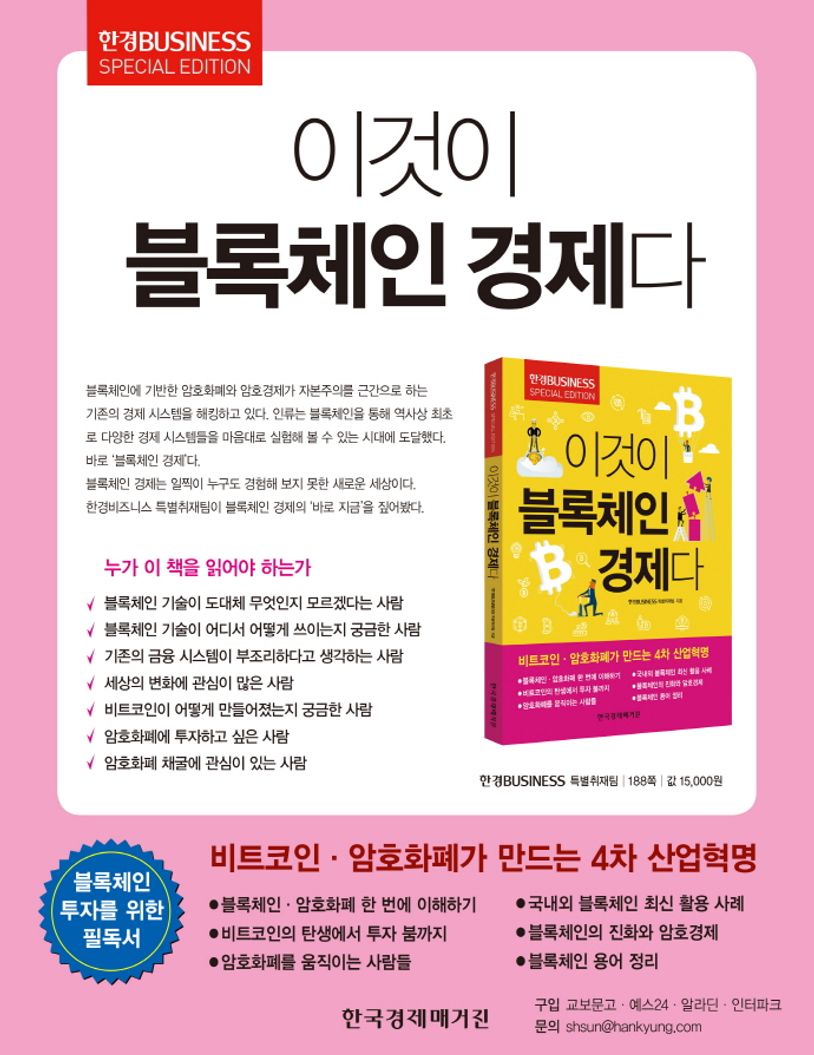 이것이 블록체인 경제다 | 한경비즈니스 특별취재팀 - 교보문고