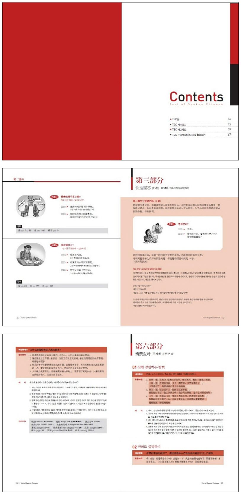 중국어 말하기시험 TSC 기출문제집 LEVEL 4 상세 이미지