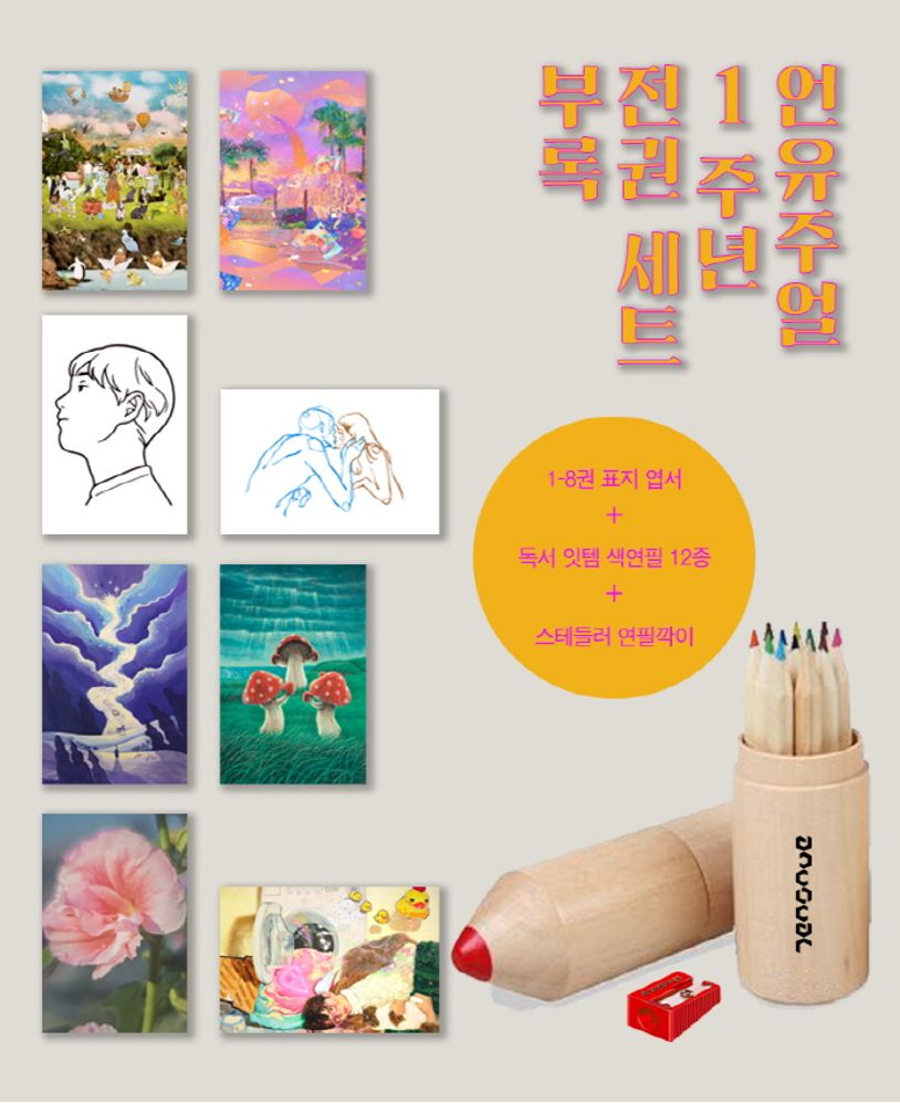 언유주얼 1주년 세트(1-8권)(온라인판매전용) | 언유주얼 편집부 - 교보문고