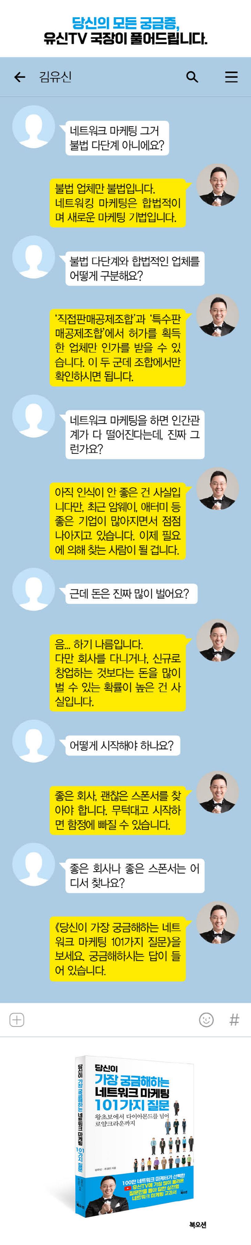 당신이 가장 궁금해하는 네트워크 마케팅 101가지 질문 | 김유신 - 교보문고