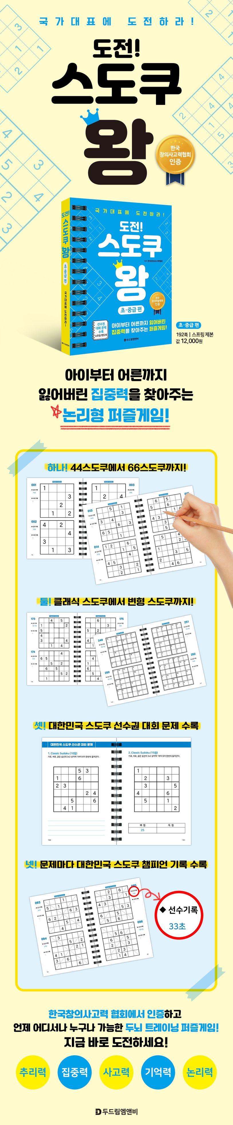 도전! 스도쿠 왕: 초중급편 상세 이미지