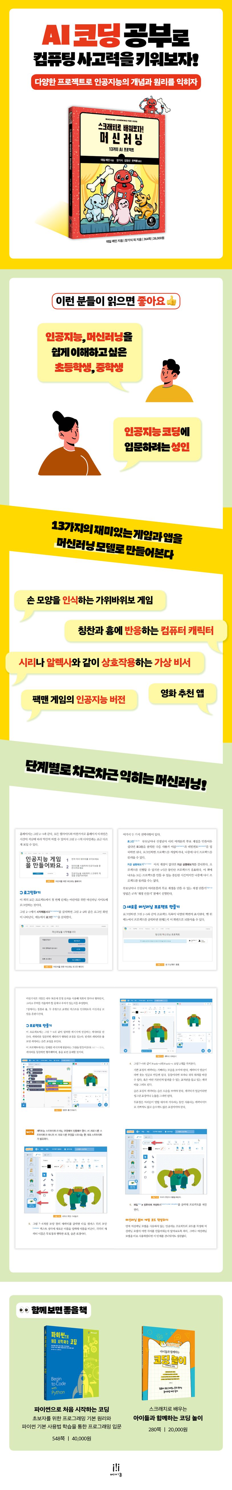 스크래치로 배워보자! 머신러닝 상세 이미지