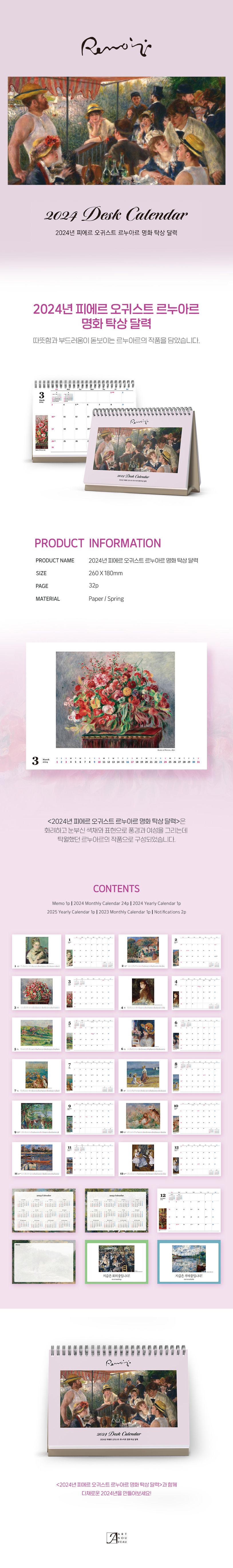 르누아르 명화 탁상 달력(2024) 상세 이미지