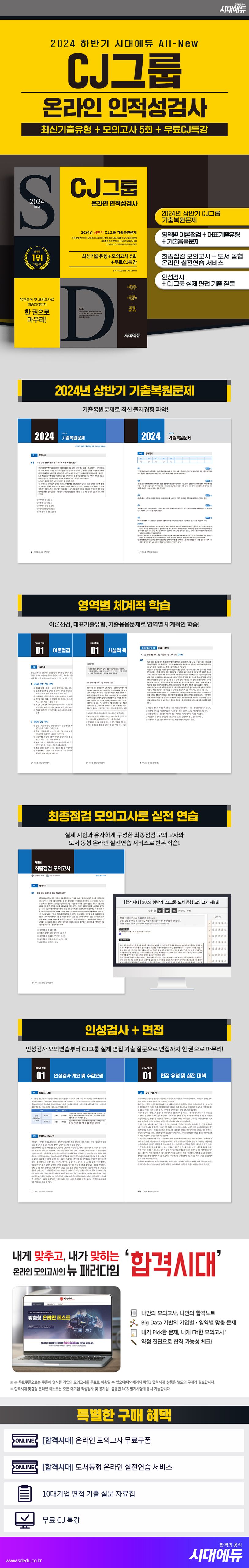 2024 하반기 시대에듀 All-New CJ그룹 온라인 인적성검사 최신기출유형+모의고사 5회+무료CJ특강 상세 이미지