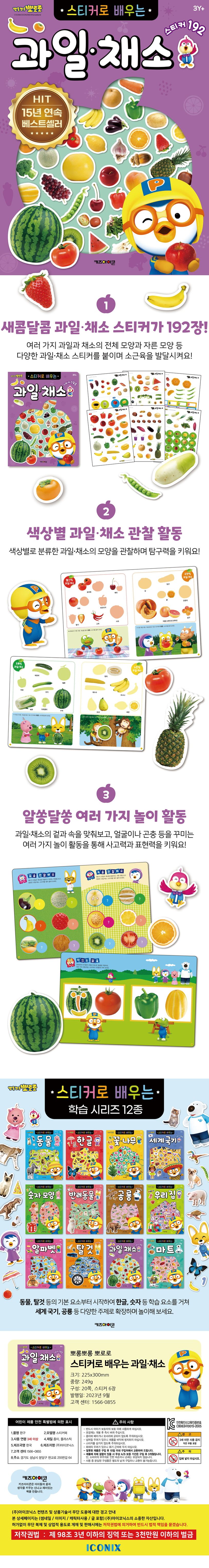뽀로로 스티커로 배우는 과일채소 상세 이미지