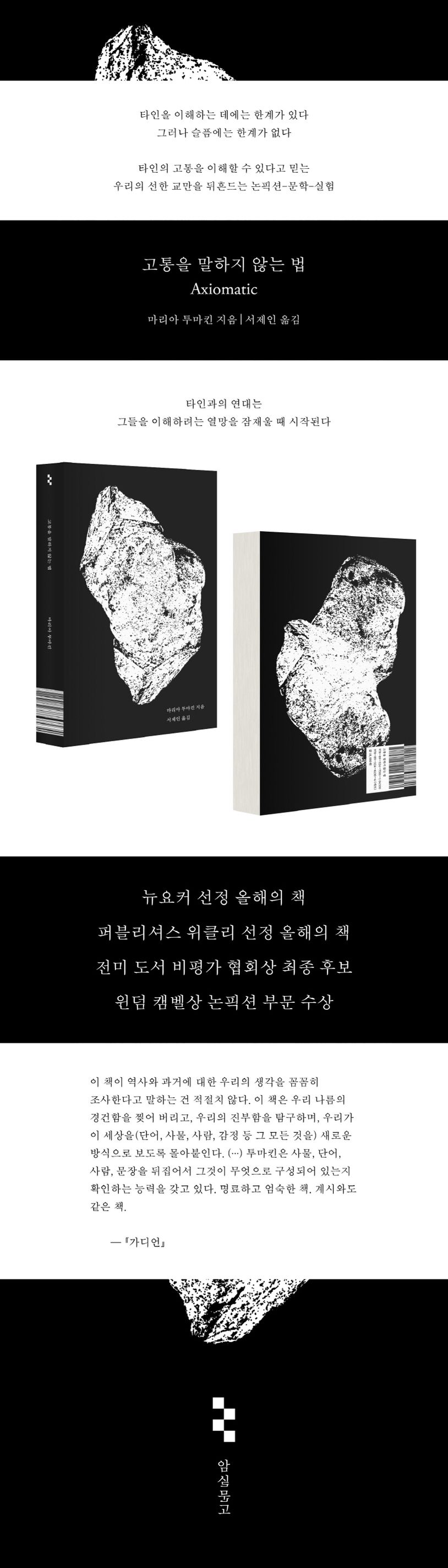 고통을 말하지 않는 법 상세 이미지