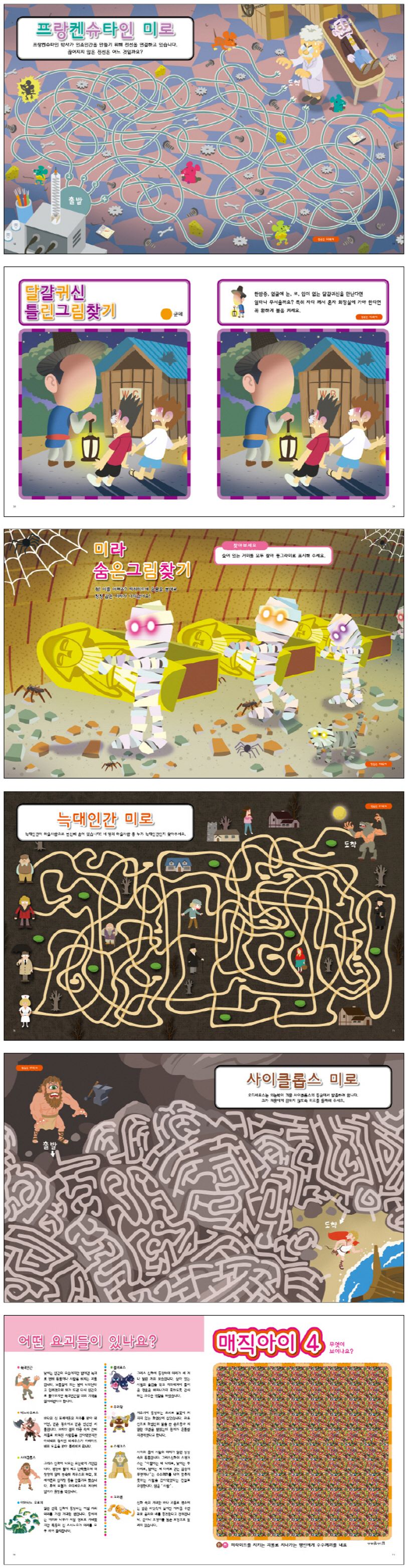 미로 대탈출 3: 세계 요괴편 | 아르고나인 편집부 - 교보문고