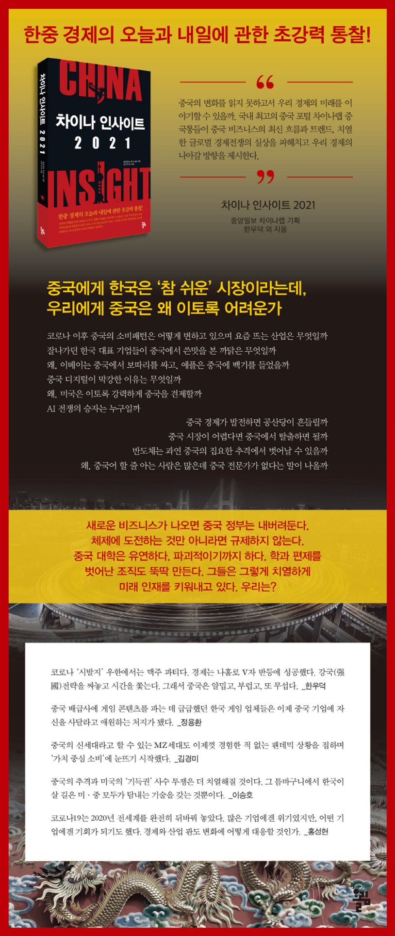 차이나 인사이트 2021 | - 교보문고