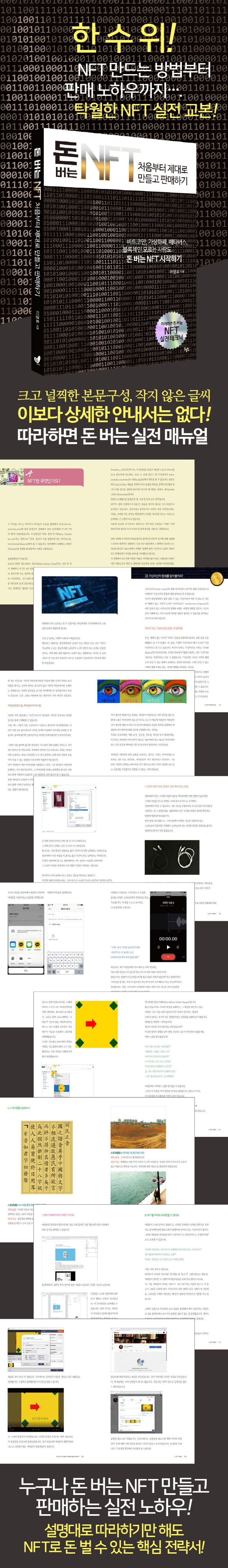 돈 버는 NFT 처음부터 제대로 만들고 판매하기 | 이영호 - 교보문고