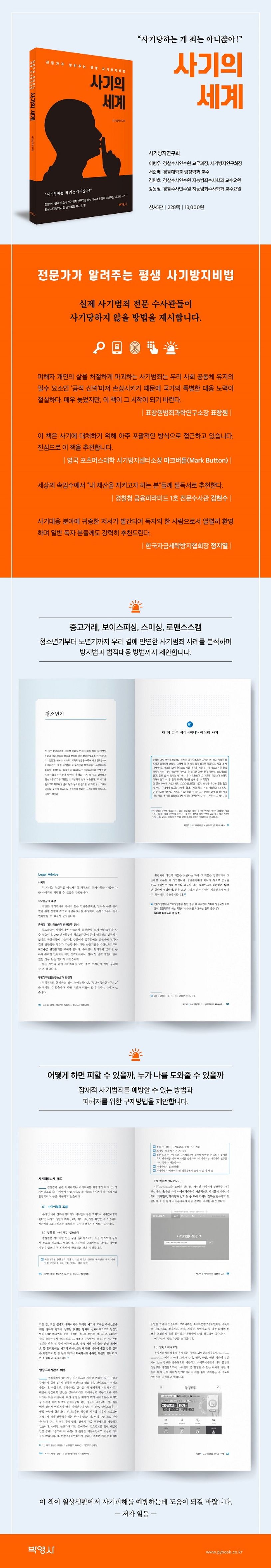 사기의 세계 | 사기방지연구회 - 교보문고