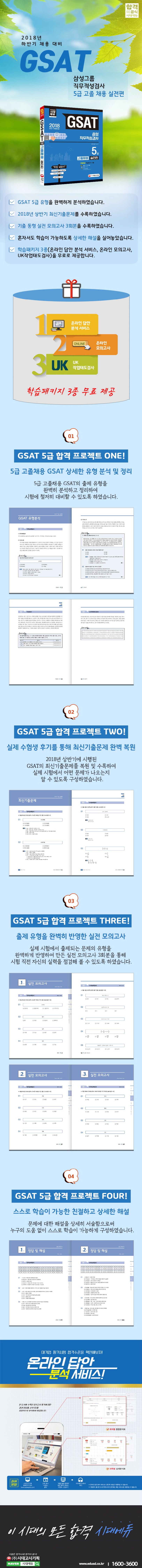 GSAT 삼성 직무적성검사 5급 고졸채용 실전편(2018) 상세 이미지