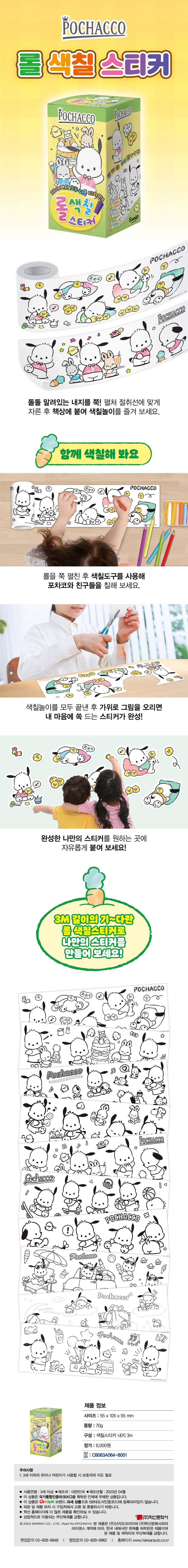 산리오캐릭터즈 포차코 롤 색칠스티커 상세 이미지