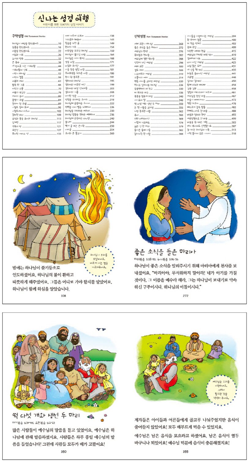 신나는 성경 여행(그림성경) | 생명의말씀사 편집부 - 교보문고