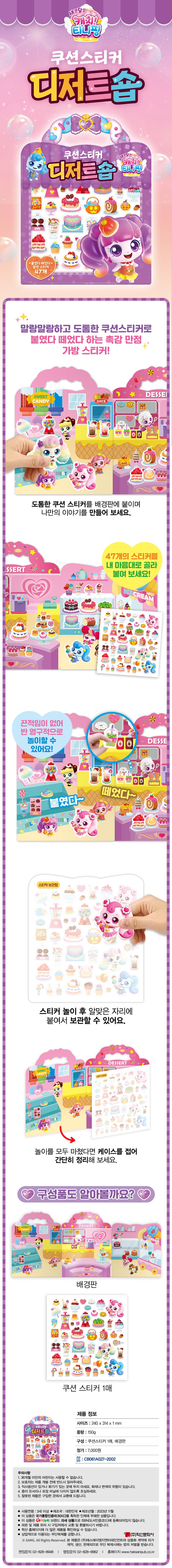 새콤달콤 캐치 티니핑 시즌4 디저트숍 쿠션스티커 상세 이미지