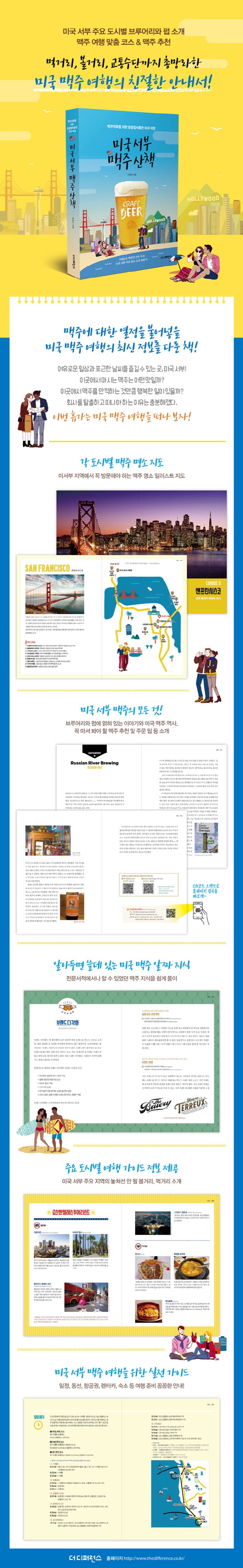 미국 서부 맥주 산책 상세 이미지