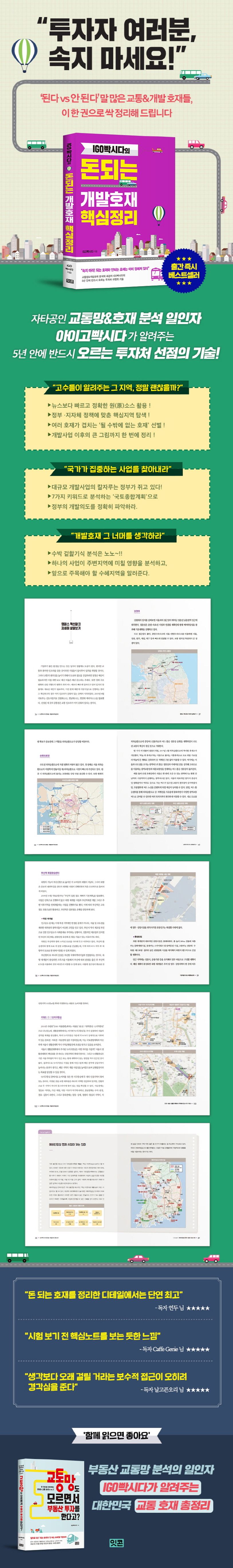 돈되는 개발호재 핵심정리 | IGO빡시다 - 교보문고