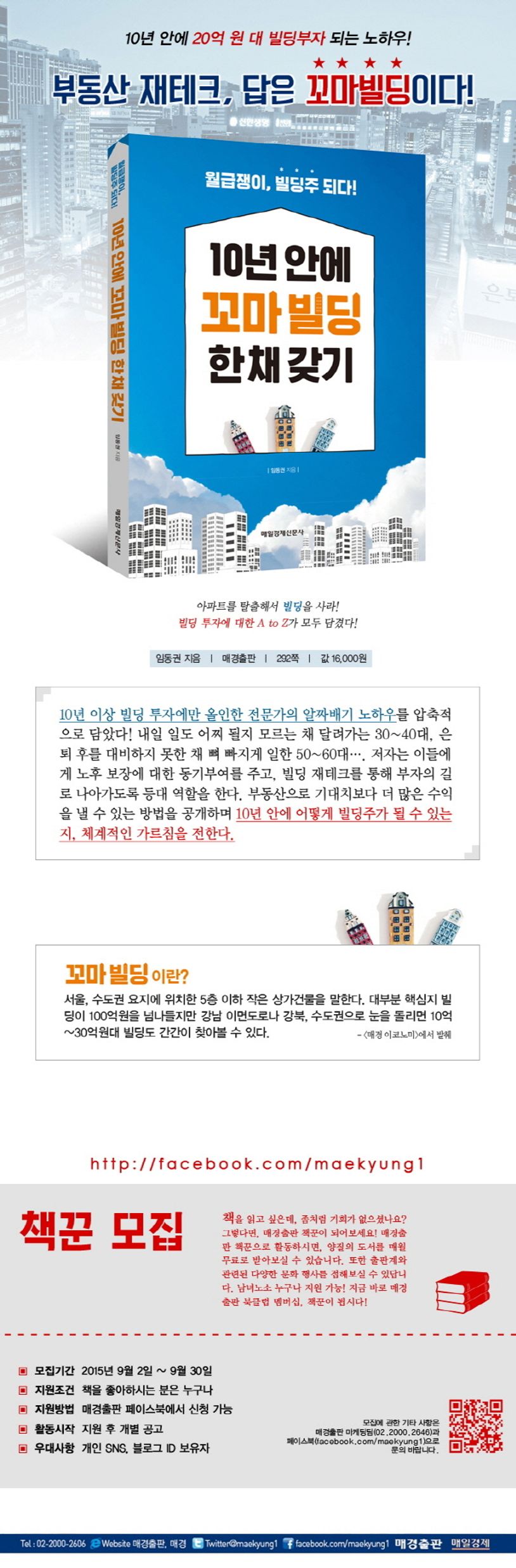 10년 안에 꼬마 빌딩 한 채 갖기 | 임동권 - 교보문고