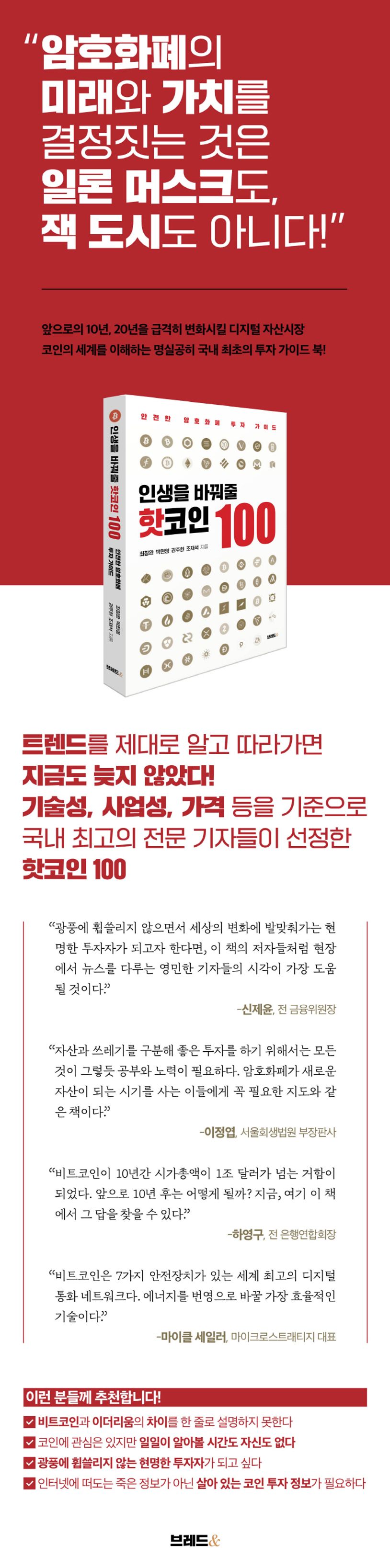 인생을 바꿔 줄 핫코인 100 | 최창환 - 교보문고