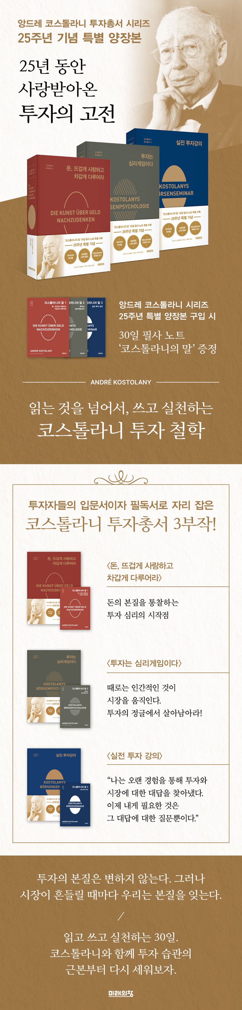 투자는 심리게임이다(25주년 특별 기념판) | 앙드레 코스톨라니 - 교보문고