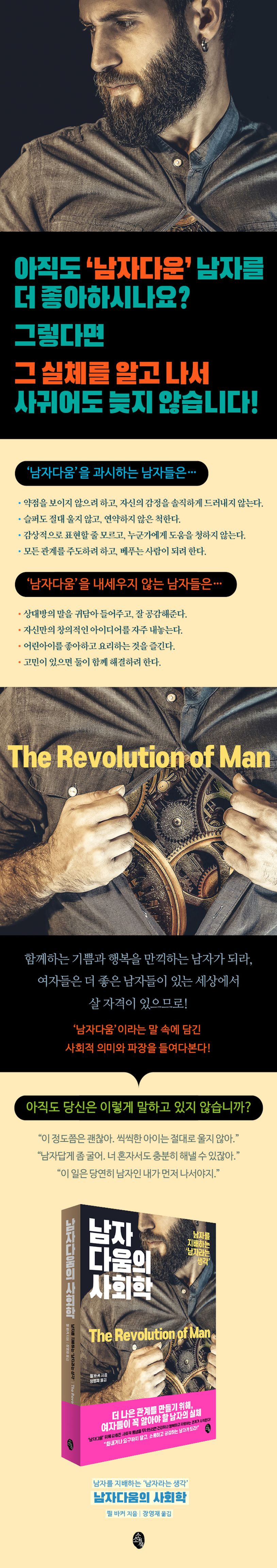 남자다움의 사회학 | 필 바커 - 교보문고
