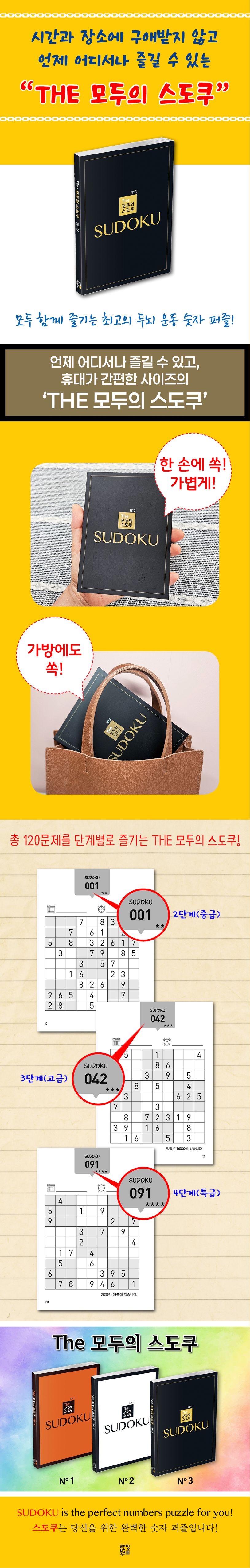 The 모두의 스도쿠 No3 상세 이미지