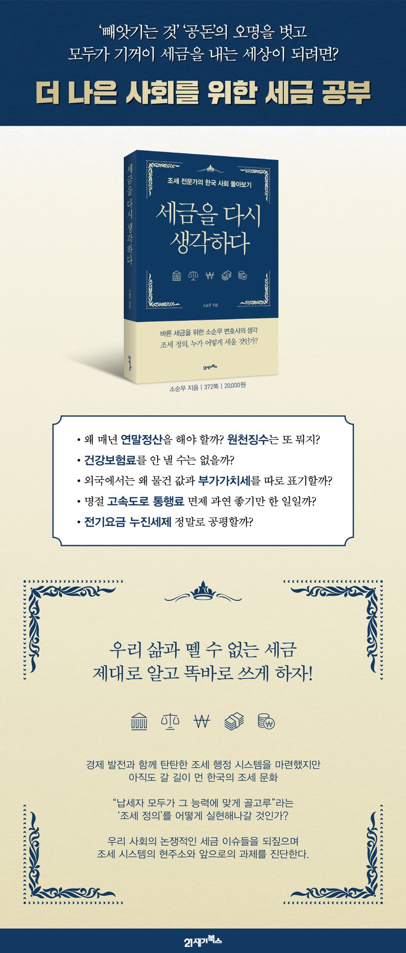 세금을 다시 생각하다 | 소순무 - 교보문고