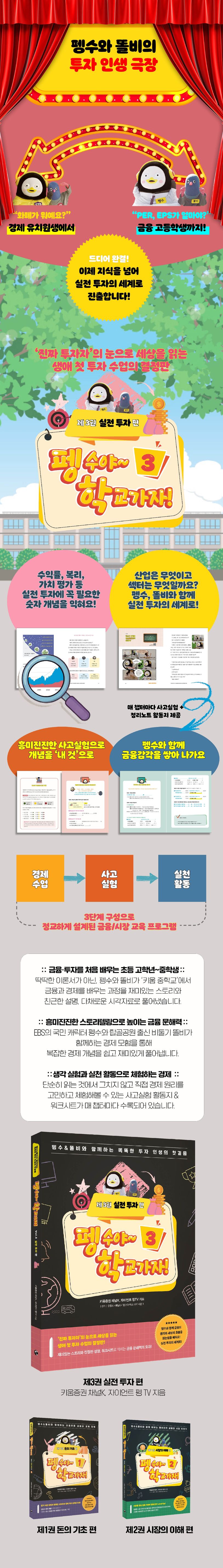 펭수야~학교 가자 3:실전 투자 편 | 키움증권 채널K - 교보문고