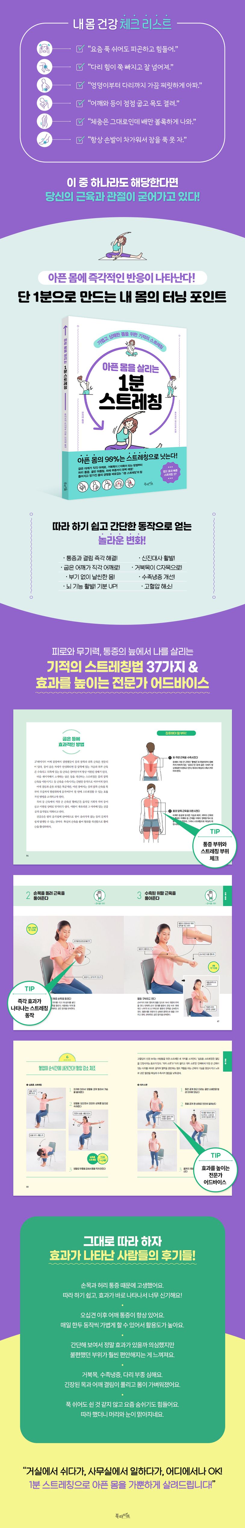 아픈 몸을 살리는 1분 스트레칭 상세 이미지
