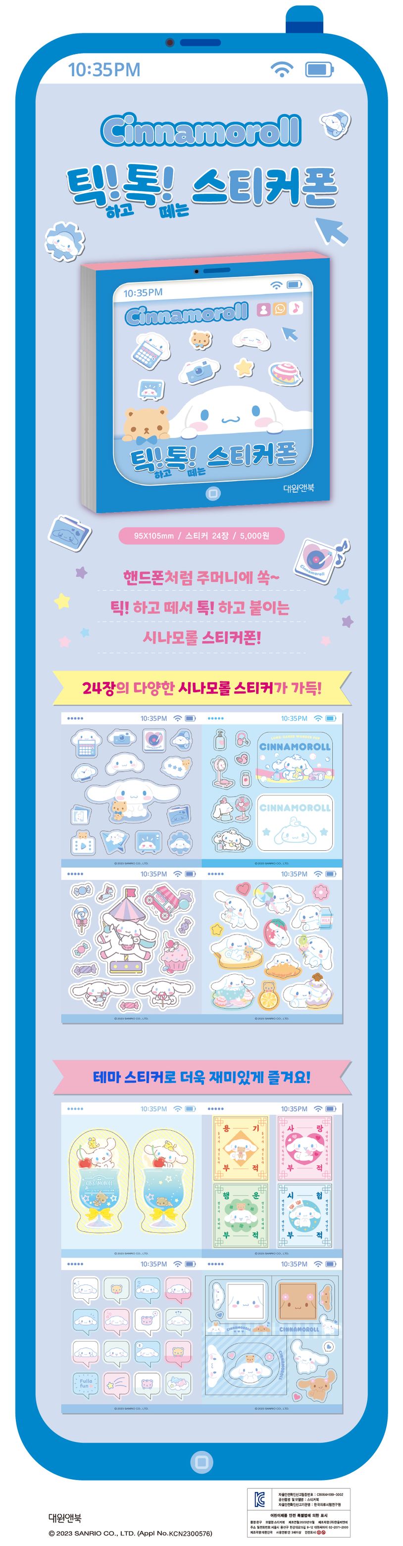 시나모롤 틱! 톡! 스티커폰 상세 이미지