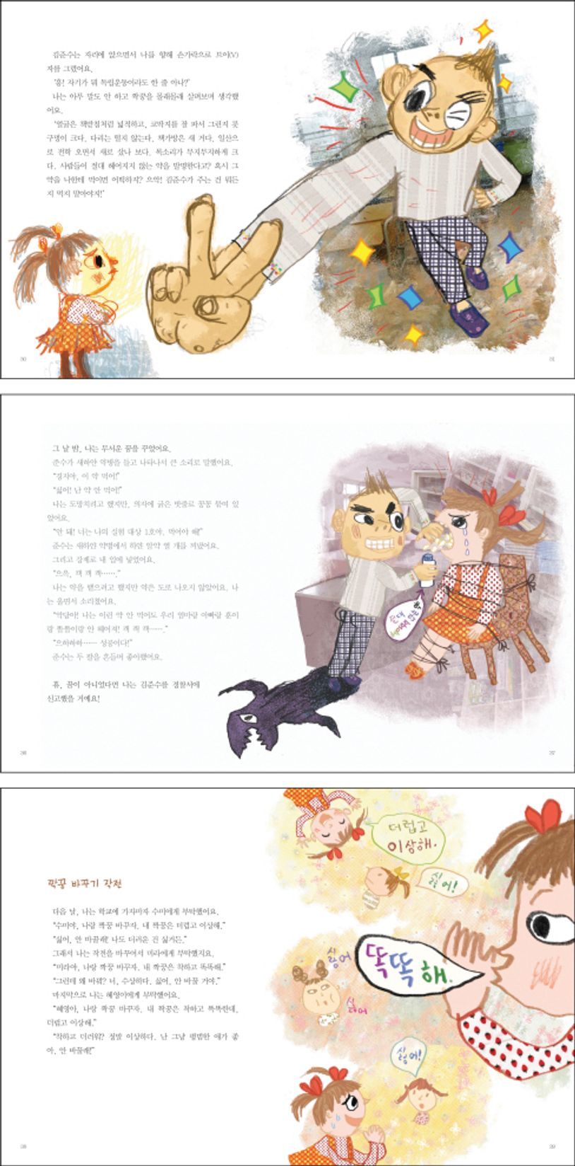 짝꿍 바꿔 주세요 | 노경실 - 교보문고