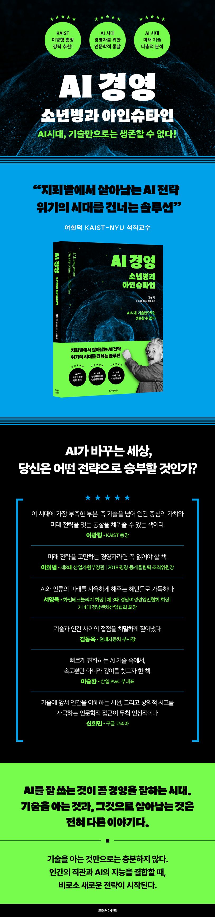 AI 경영: 소년병과 아인슈타인 | 여현덕 - 교보문고