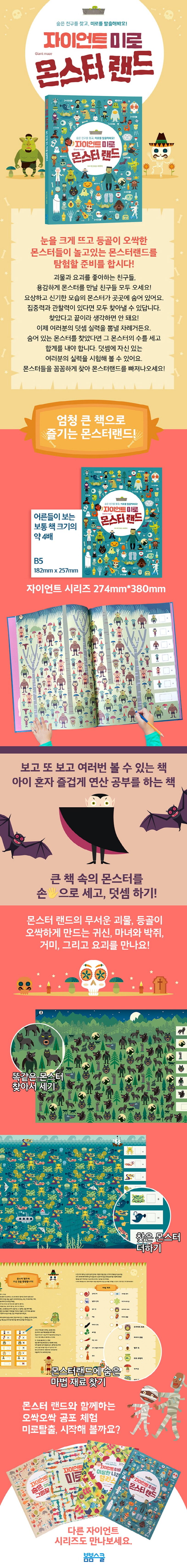 자이언트 미로 몬스터랜드 상세 이미지