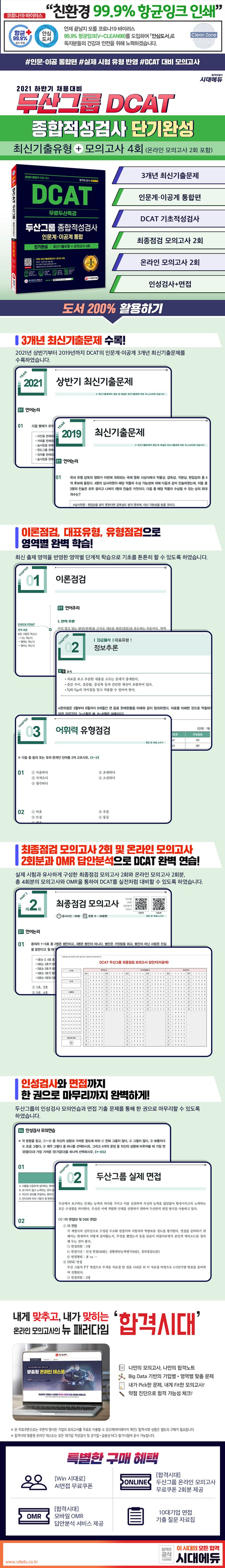 2021 하반기 DCAT 두산그룹 단기완성 최신기출유형+모의고사 4회+무료두산특강 상세 이미지