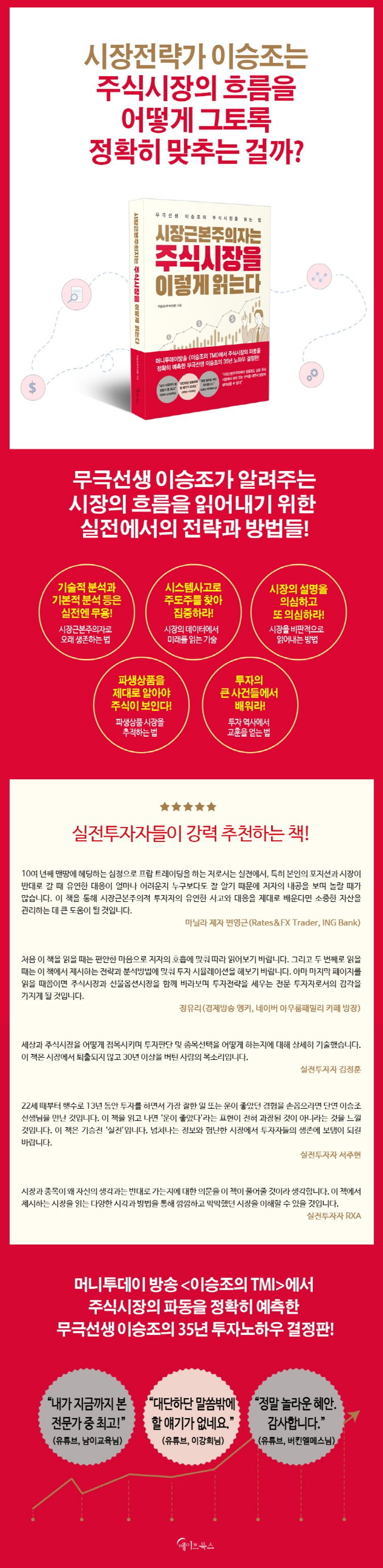 시장근본주의자는 주식시장을 이렇게 읽는다 | 이승조 - 교보문고