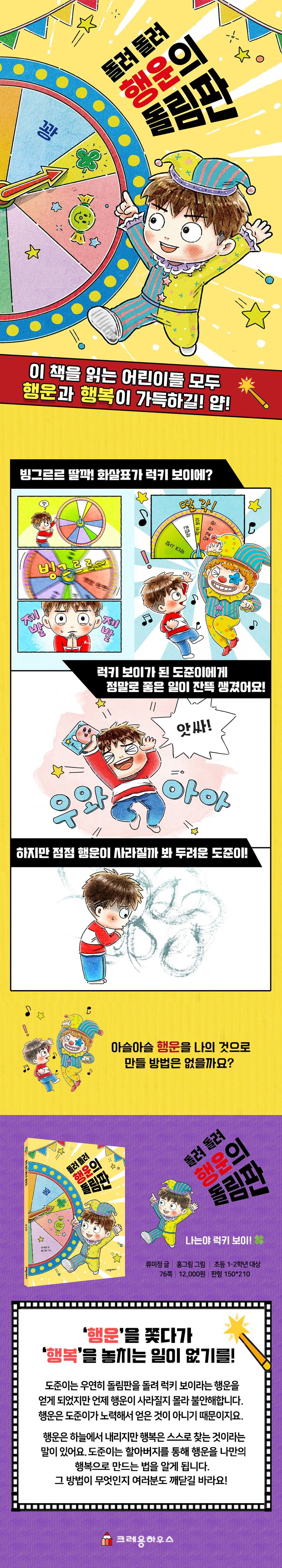 돌려 돌려 행운의 돌림판 | 류미정 - 교보문고