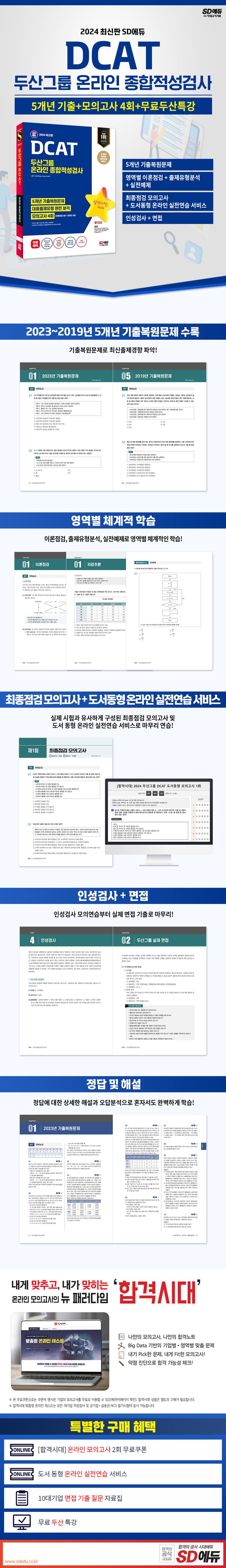 2024 SD에듀 DCAT 두산그룹 온라인 종합적성검사 5개년 기출+모의고사 4회+무료두산특강 상세 이미지