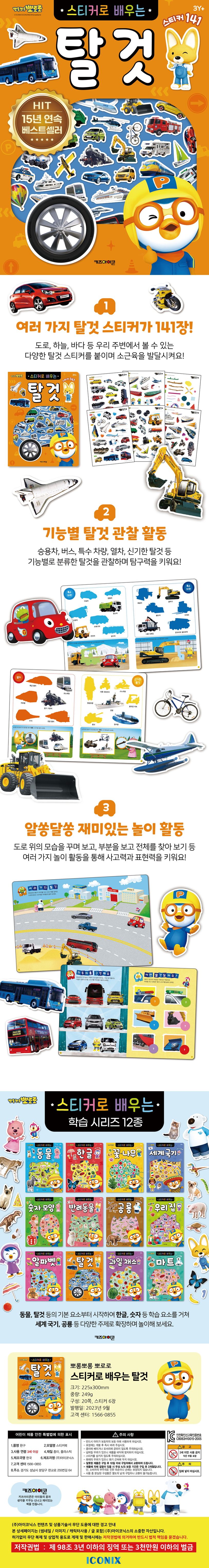 뽀로로 스티커로 배우는 탈것 상세 이미지