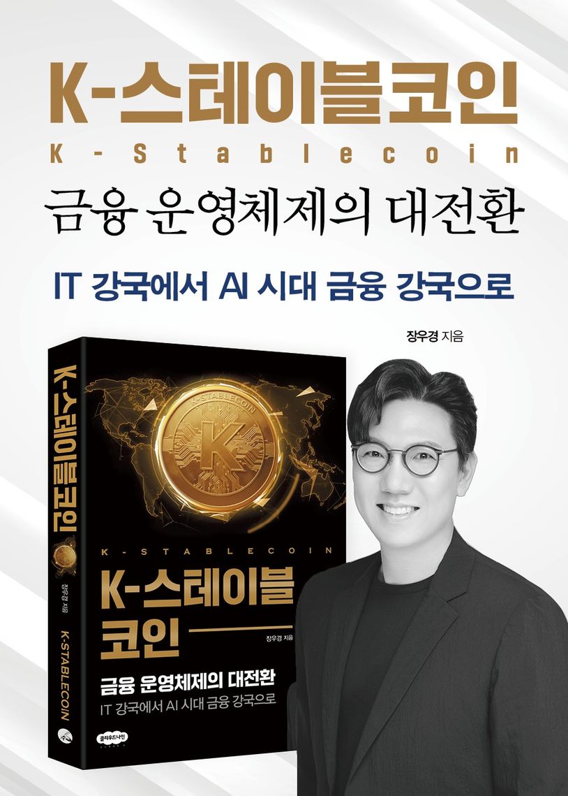 K-스테이블코인 | 장우경 - 교보문고