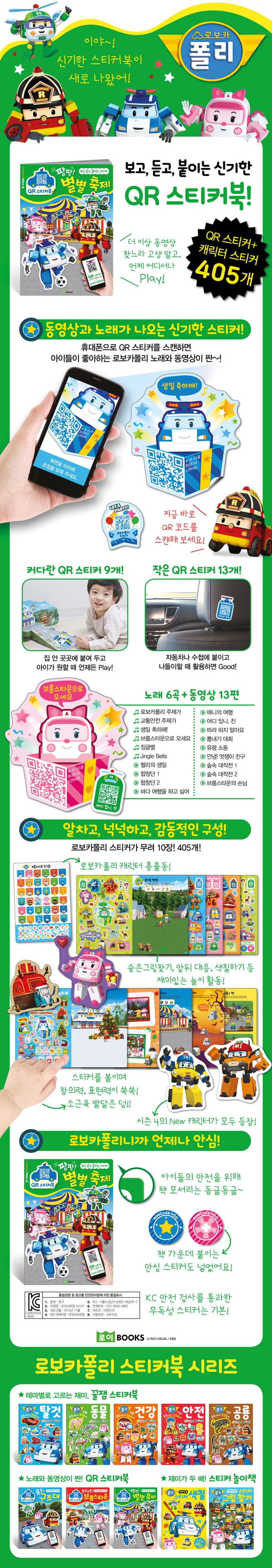 로보카 폴리 QR 스티커북 3: 팡팡! 별별 축제 | 로이비쥬얼 - 교보문고
